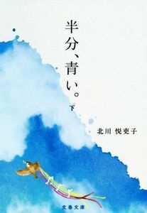 半分、青い。(下) 文春文庫／北川悦吏子(著者)