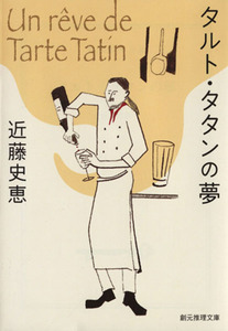 タルト・タタンの夢 創元推理文庫／近藤史恵(著者)