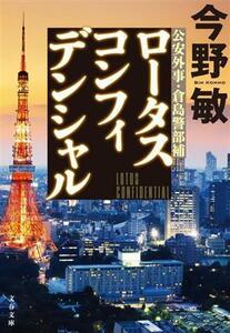 ロータスコンフィデンシャル 公安外事・倉島警部補 文春文庫／今野敏(著者)