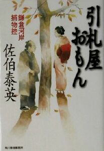 引札屋おもん 鎌倉河岸捕物控 ハルキ文庫時代小説文庫／佐伯泰英(著者)