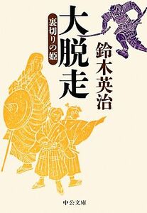 大脱走 裏切りの姫 中公文庫／鈴木英治【著】