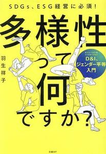 多様性って何ですか？　ＳＤＧｓ、ＥＳＧ経営に必須！　Ｄ＆Ｉ、ジェンダー平等入門／羽生祥子(著者)