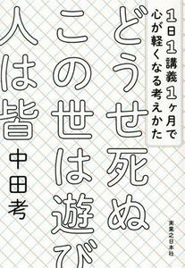 どうせ死ぬ　この世は遊び　人は皆 １日１講義１ヶ月で心が軽くなる考えかた／中田考(著者)