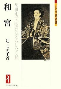 和宮 後世まで清き名を残したく候 ミネルヴァ日本評伝選／辻ミチ子【著】