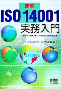 図解　ＩＳＯ１４００１実務入門 環境マネジメントシステムと内部環境監査／大浜庄司【著】