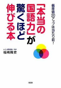 「本当の国語力」が驚くほど伸びる本 偏差値２０アップは当たり前！／福嶋隆史【著】