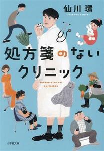 処方箋のないクリニック 小学館文庫／仙川環(著者)