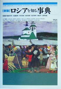 新版　ロシアを知る事典／川端香男里,佐藤経明,中村喜和,和田春樹,塩川伸明