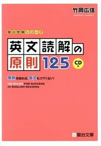 英文読解の原則１２５ 原則を知れば，長文もコワくない！ 駿台受験シリーズ／竹岡広信(著者)