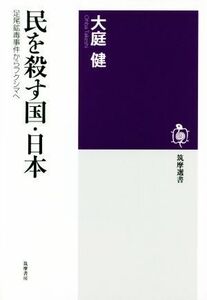 民を殺す国・日本 足尾鉱毒事件からフクシマへ 筑摩選書／大庭健(著者)