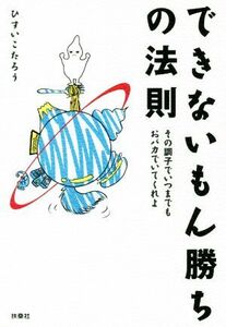 できないもん勝ちの法則 その調子でいつまでもおバカでいてくれよ／ひすいこたろう(著者),ひょっとこプロダクション(著者)