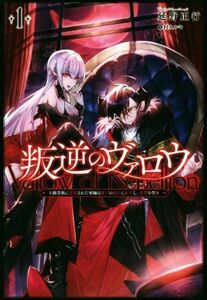 叛逆のヴァロウ(１) 上級貴族に謀殺された軍師は魔王の副官に転生し、復讐を誓う サーガフォレスト／延野正行(著者),村カルキ