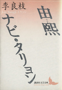 由煕　ナビ・タリョン 講談社文芸文庫／李良枝(著者)