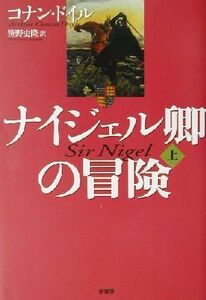 ナイジェル卿の冒険(上)／アーサー・コナン・ドイル(著者),笹野史隆(訳者)