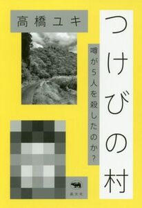 つけびの村 噂が５人を殺したのか？／高橋ユキ(著者)