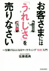 お客さまには「うれしさ」を売りなさい 一生稼げる人になるマーケティング“戦略”入門／佐藤義典(著者)