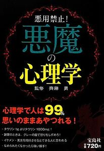 悪用禁止！悪魔の心理学／齊藤勇【監修】