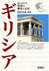 ギリシア 世界の歴史と文化／ヨーロッパ