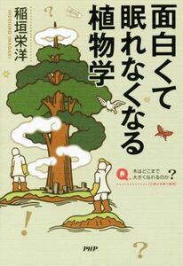 面白くて眠れなくなる植物学／稲垣栄洋(著者)