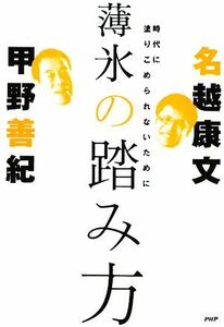 薄氷の踏み方 時代に塗りこめられないために／甲野善紀，名越康文【著】