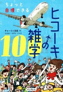 ヒコーキの雑学１００ ちょっと自慢できる／チャーリィ古庄(著者),フジモト・ヒデト