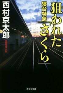 狙われた寝台特急「さくら」　新装版 祥伝社文庫／西村京太郎(著者)