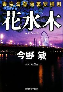 花水木 東京湾臨海署安積班 ハルキ文庫／今野敏【著】