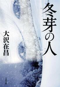 冬芽の人 文春文庫／大沢在昌(著者)