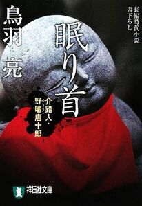 眠り首 介錯人・野晒唐十郎 祥伝社文庫介錯人・野晒唐十郎１４／鳥羽亮【著】