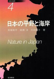 日本の平野の海岸／貝塚爽平(著者)