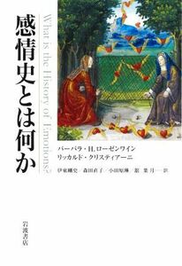 感情史とは何か／バーバラ・Ｈ．ローゼンワイン(著者),リッカルド・クリスティアーニ(著者),伊東剛史(訳者),森田直子(訳者),小田原琳(訳者)