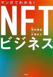 マンガでわかる！ＮＦＴビジネス／増田雅史(監修),水津あさ(漫画)