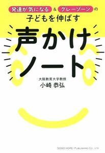 発達が気になる＆グレーゾーンの子供を伸ばす声かけノート／小崎恭弘(著者)