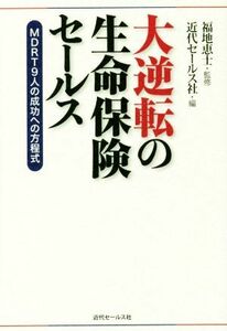 大逆転の生命保険セールス ＭＤＲＴ９人の成功への方程式／近代セールス社(編者),福地恵士