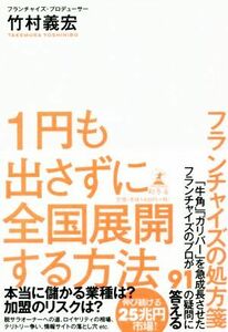 １円も出さずに全国展開する方法 フランチャイズの処方箋／竹村義宏(著者)