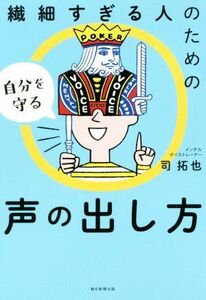 繊細すぎる人のための自分を守る声の出し方／司拓也(著者)