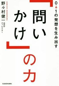 ０→１の発想を生み出す「問いかけ」の力／野々村健一(著者)