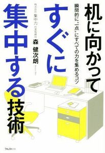 机に向かってすぐに集中する技術 瞬間的に“一点”にすべての力を集めるコツ／森健次朗(著者)