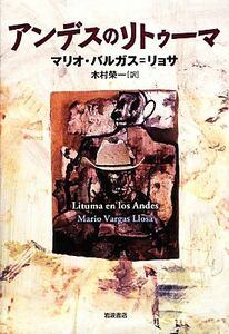 アンデスのリトゥーマ／マリオバルガス＝リョサ【著】，木村榮一【訳】