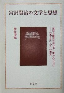 宮沢賢治の文学と思想 透明な幽霊の複合体　開かれた自己　「孤立系」からの開放／秋枝美保(著者)