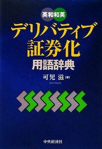 英和和英　デリバティブ・証券化用語辞典／可児滋【著】