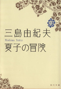 夏子の冒険 角川文庫／三島由紀夫【著】