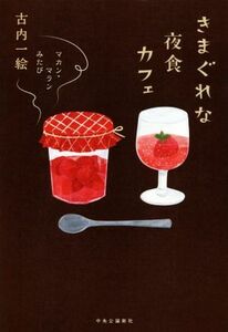 きまぐれな夜食カフェ （マカン・マラン　みたび） 古内一絵／著