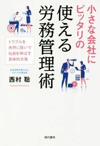 小さな会社にピッタリの使える労務管理術 トラブルを未然に防いで社員を伸ばす具体的方策／西村聡(著者)