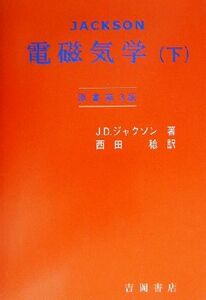 ジャクソン　電磁気学　原書第３版(下) 物理学叢書９２／Ｊ・Ｄ．ジャクソン(著者),西田稔(訳者)