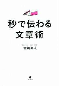 秒で伝わる文章術／宮崎直人(著者)