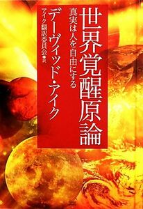 世界覚醒原論 真実は人を自由にする／デーヴィッドアイク【著】，アイク翻訳委員会【訳】