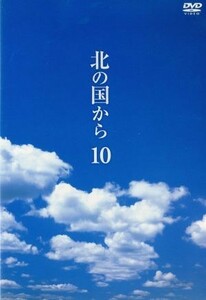 北の国から　Ｖｏｌ．１０／田中邦衛,吉岡秀隆,中嶋朋子,岩城滉一,原田美枝子,倉本聰（脚本）,富永卓二（演出）,さだまさし