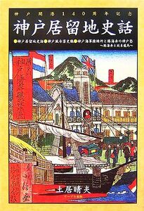 神戸居留地史話 神戸開港１４０周年記念／土居晴夫【著】