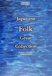 日本のフォーク大全集 ２０世紀名曲ファイル メロディー・ジョイフル２０世紀名曲ファイル／松山祐士(著者)